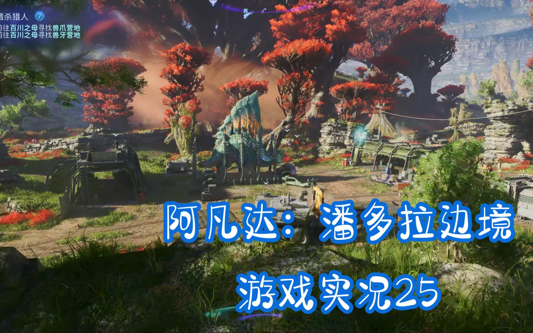 《阿凡达:潘多拉边境》(ps5)游戏实况25