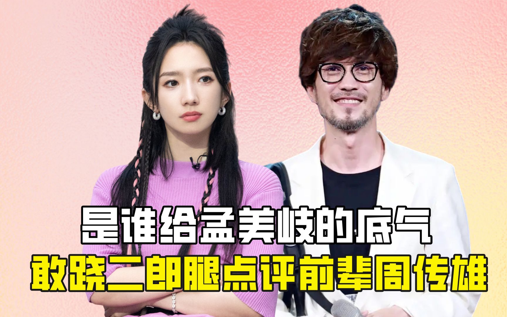 是谁给孟美岐的底气?敢跷二郎腿点评前辈周传雄