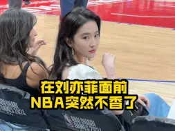 Video herunterladen: 和刘亦菲一起看NBA是谁的梦想？！