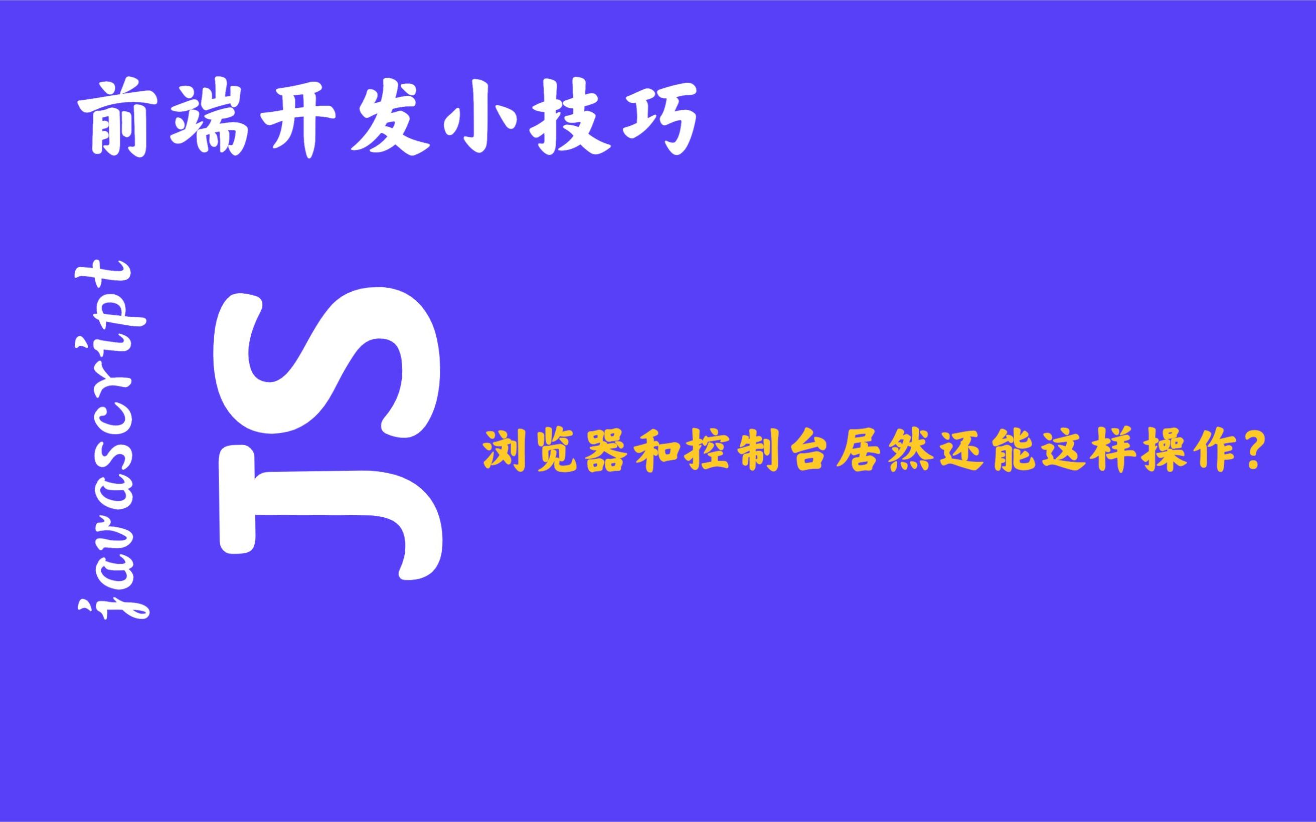 浏览器地址栏和控制台居然还能这样操作哔哩哔哩bilibili