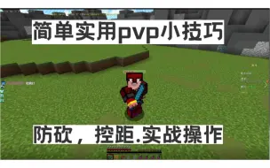 Descargar video: 三分钟学会pvp防砍，控距，实战技巧，