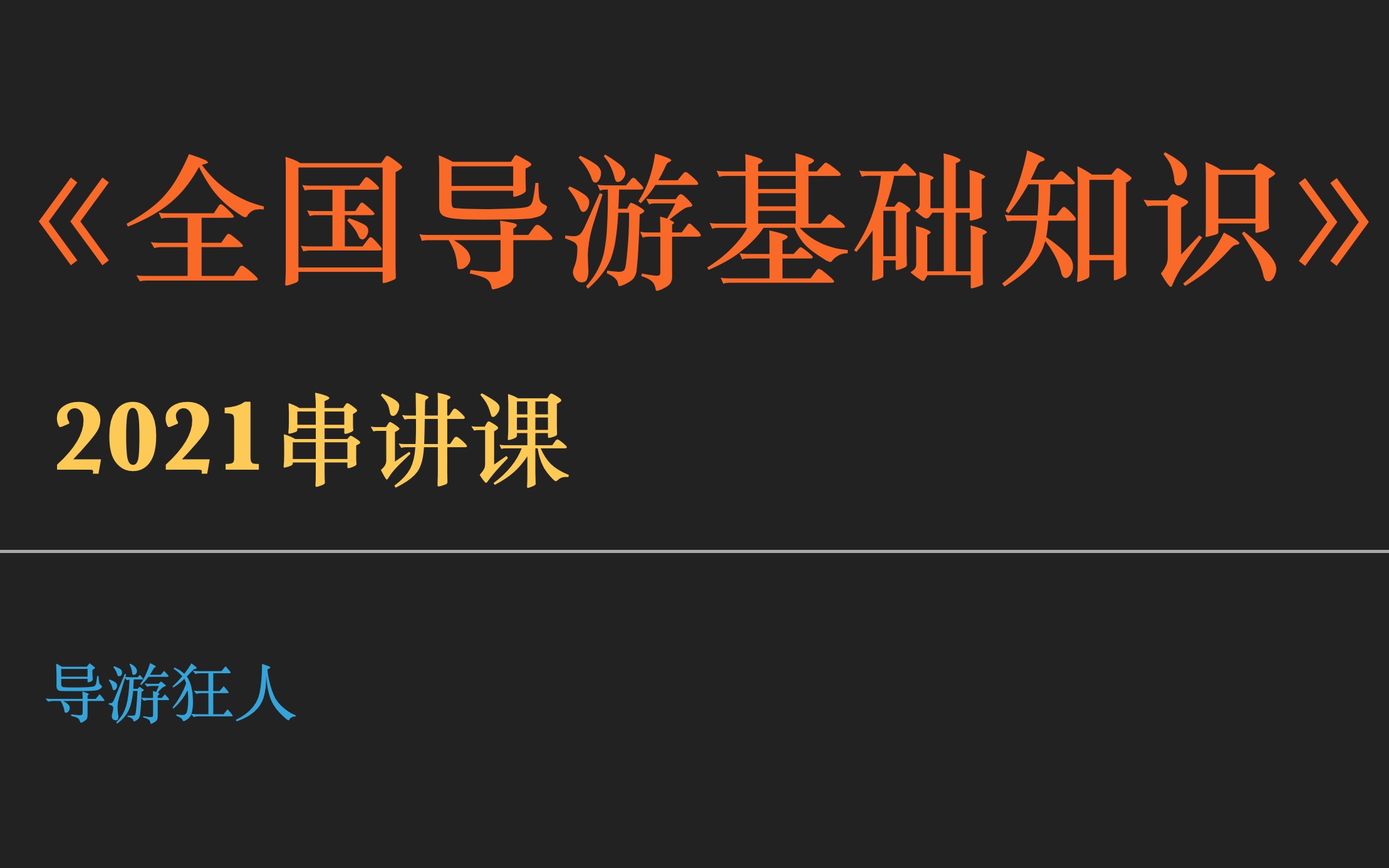 2021全国导游基础知识第七章章节及真题串讲(中国饮食文化)哔哩哔哩bilibili