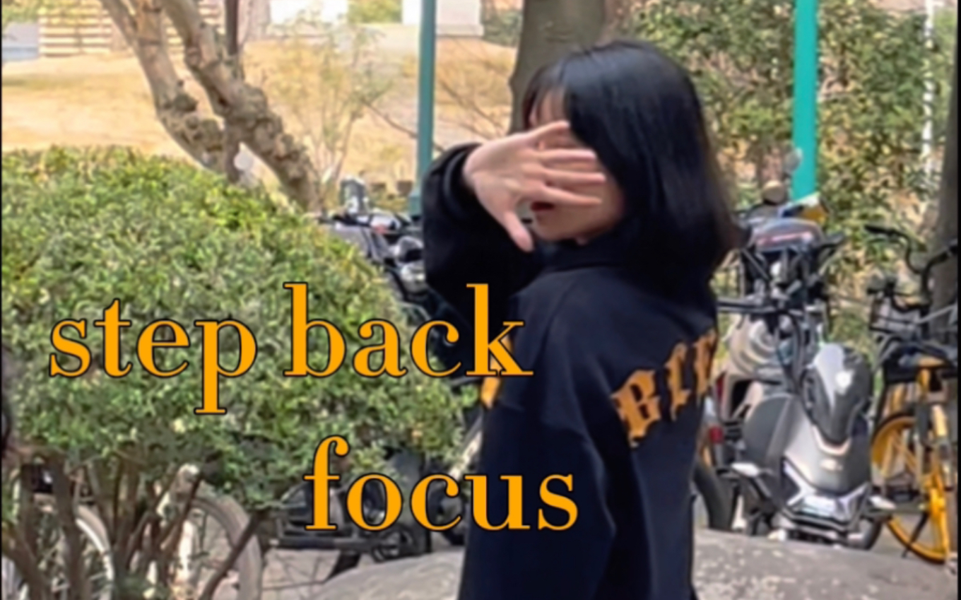 上财绿叶银行|step back focus / wendy位专用户/ 有三分之一的时间找不到人/别封校了放我出去拍摄..哔哩哔哩bilibili