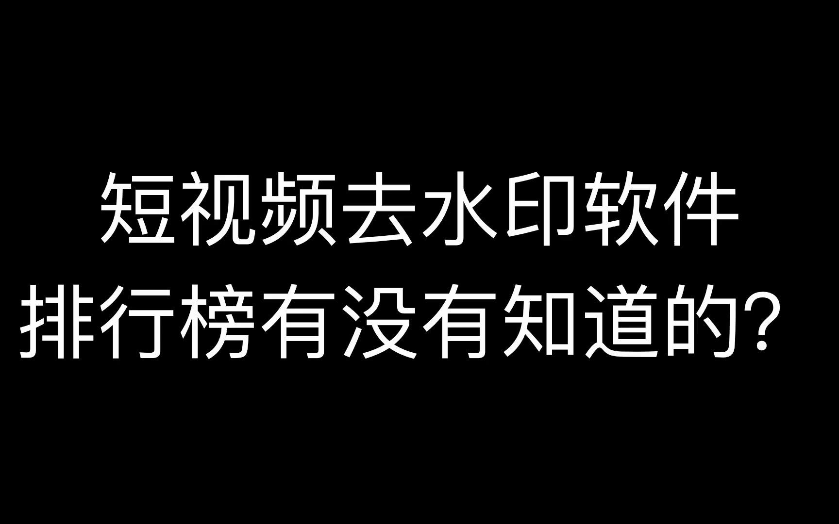 怎么去除抖音视频的水印,抖音如何去水印,抖音怎么去水印哔哩哔哩bilibili