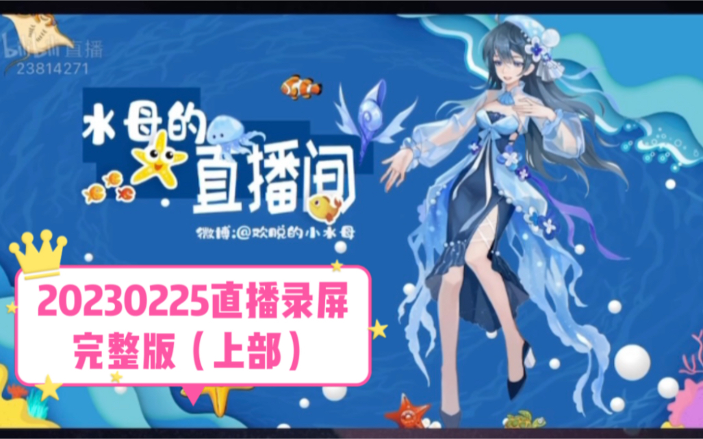 [图]20230225水宝直播录屏完整版（上部）一路生花 水中花 怎么办我爱你 梦一场 路过人间 陪你度过漫长岁月 永不失联的爱