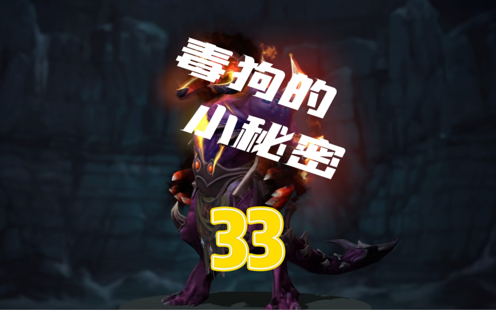 DOTA2毒狗的小技巧,毒狗这英雄,真能废了还多人电子竞技热门视频