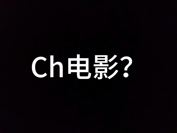 自制Ch电影 《霞暮曦城》哔哩哔哩bilibili