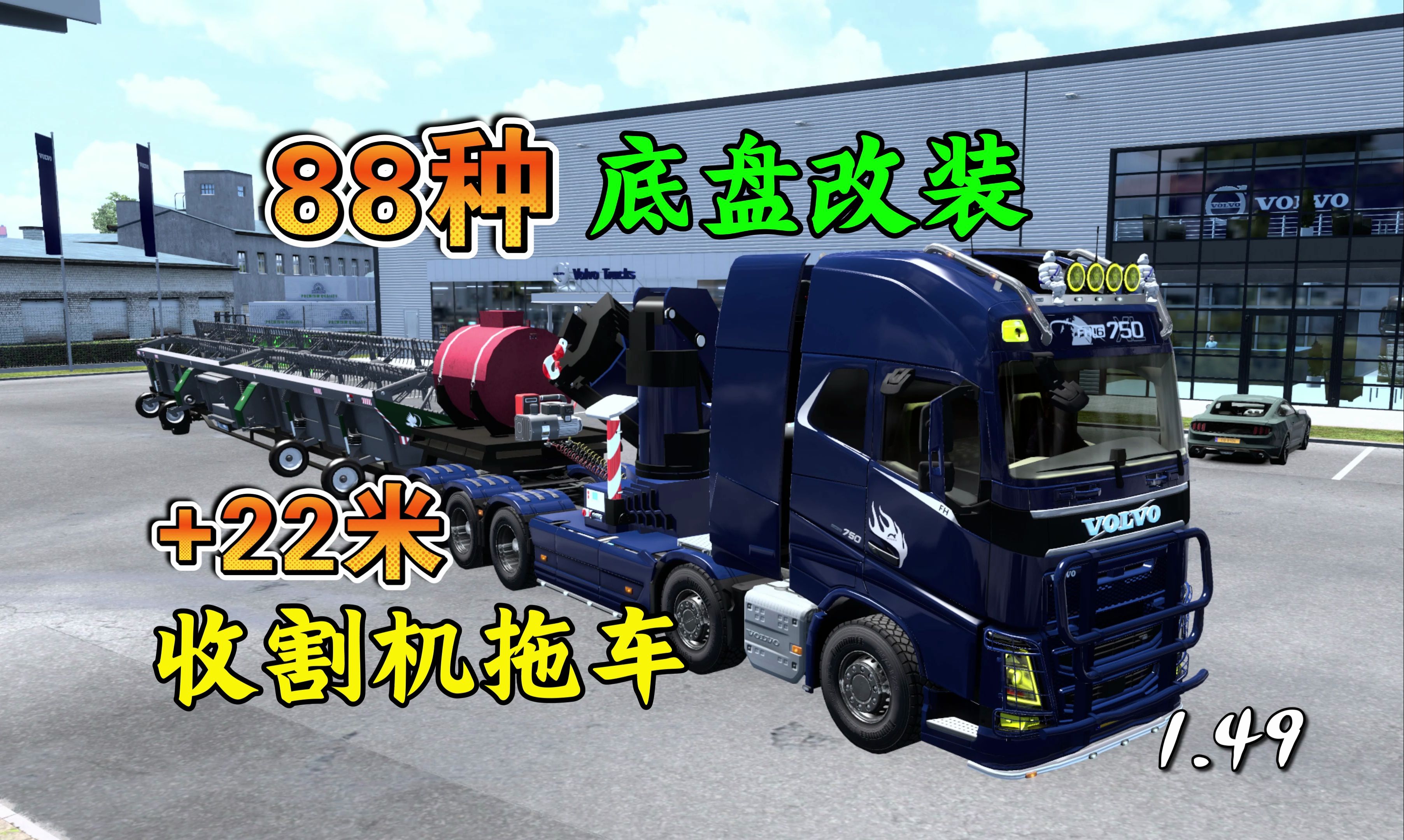 欧卡2MOD 1.49 沃尔沃 88种底盘改装+22米收割机拖车 10X10 10X6 10X4 8X8 8X6等等单机游戏热门视频