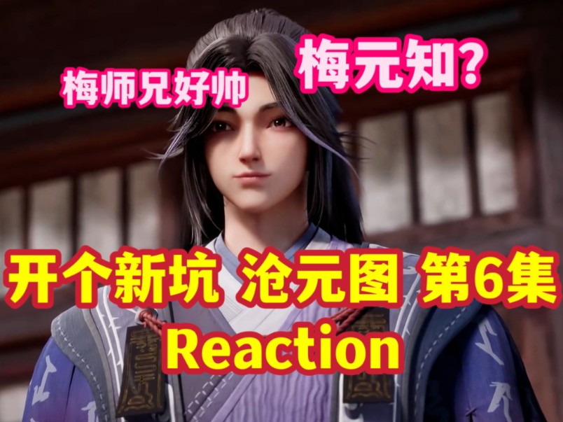 【沧元图 06 reaction】开个新坑看动漫丨镜湖院大师兄孟川丨斩妖大会丨梅师兄也好帅啊丨元初山到底是个什么样的地方呢?为什么人人都想去呢?!哔哩...