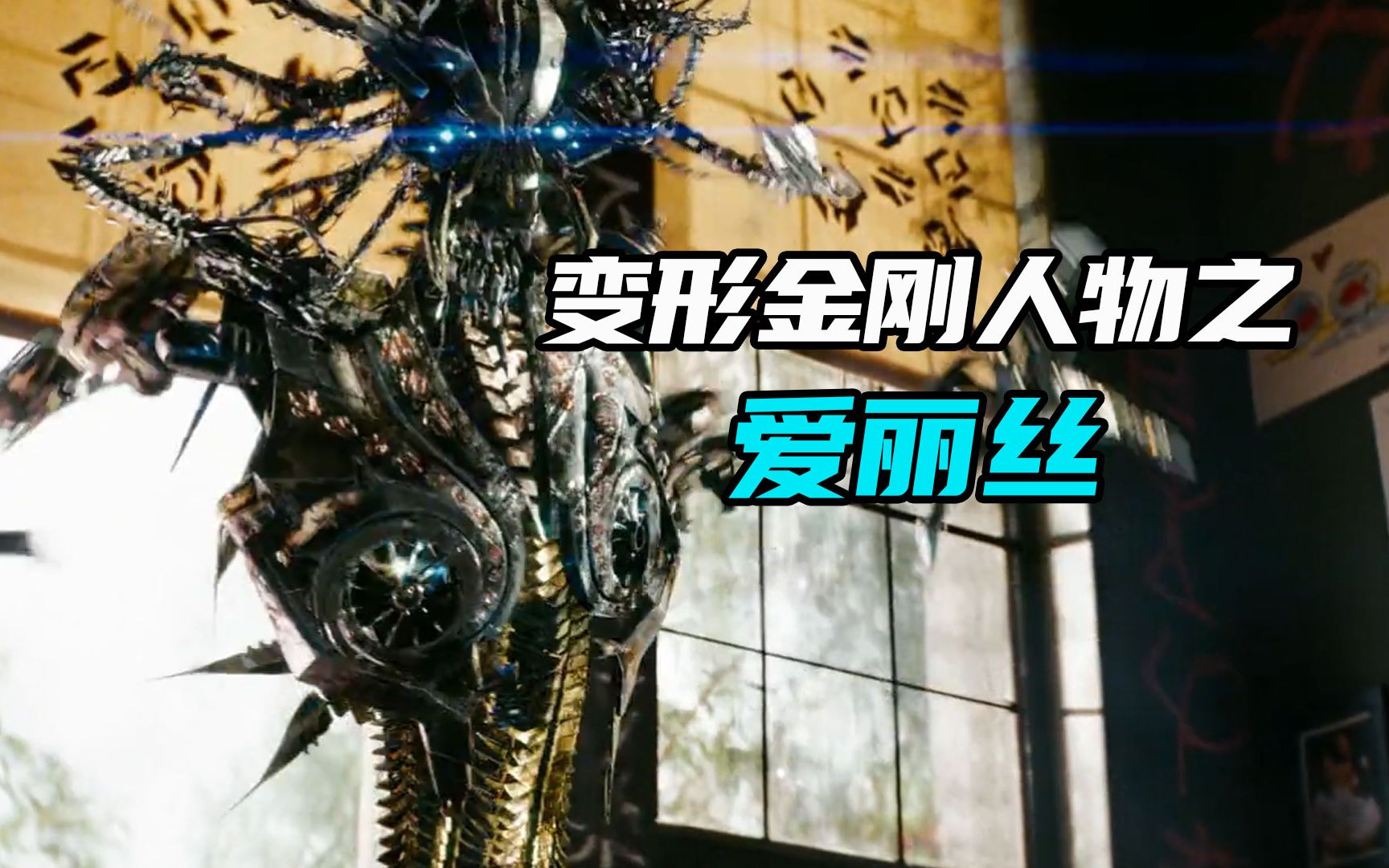 变形金刚电影中唯一能变形为人类的霸天虎 爱丽丝