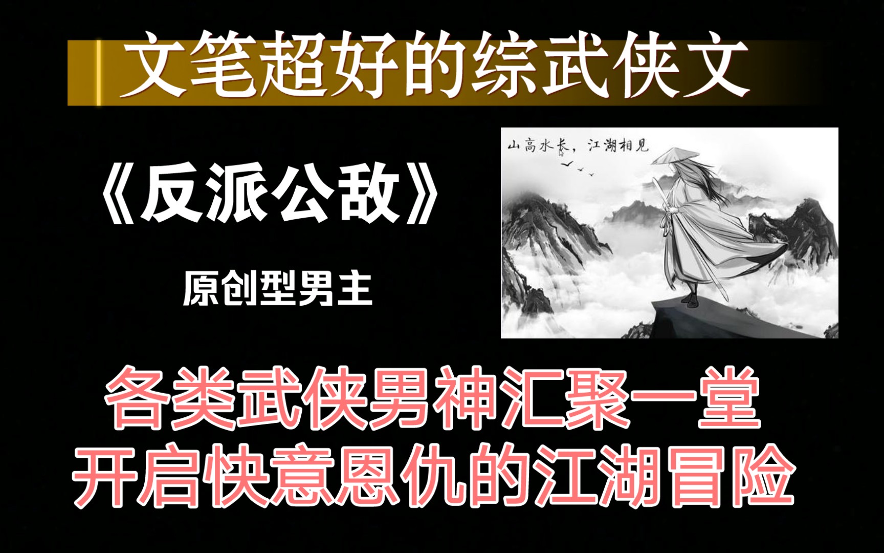 [图]【综武侠推文】群英荟萃，男神开会《反派公敌》