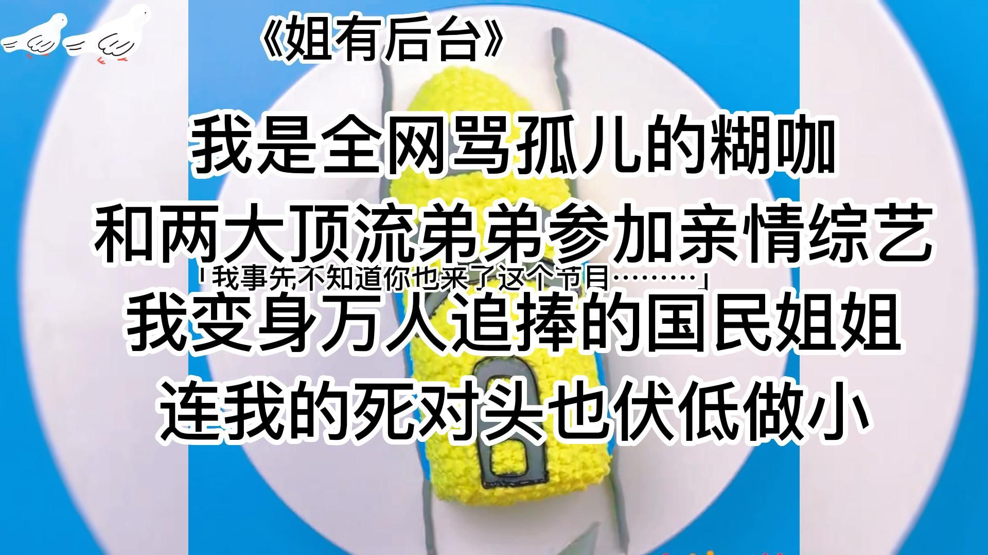 [图]《姐有后台》超甜爽文，有后台真爽，两大顶流弟弟化身宠姐狂魔