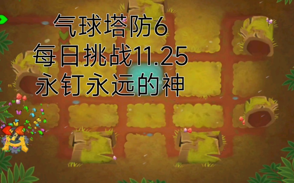 氣球塔防6:每日挑戰11.25 永釘永遠的神(國服)