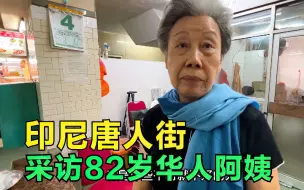 下载视频: 印尼唐人街采访82岁华人阿姨，谈及往事依然后怕，印尼华人不容易