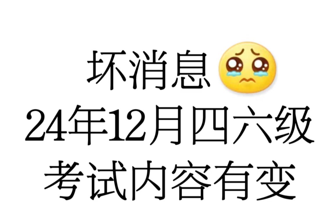 提醒一下大家!24年的上半年英语四六级考试12月14日开考,还没开始备考的宝子,除去日常的学习任务,留给我们的备考时间不多了,时不我待哔哩哔哩...