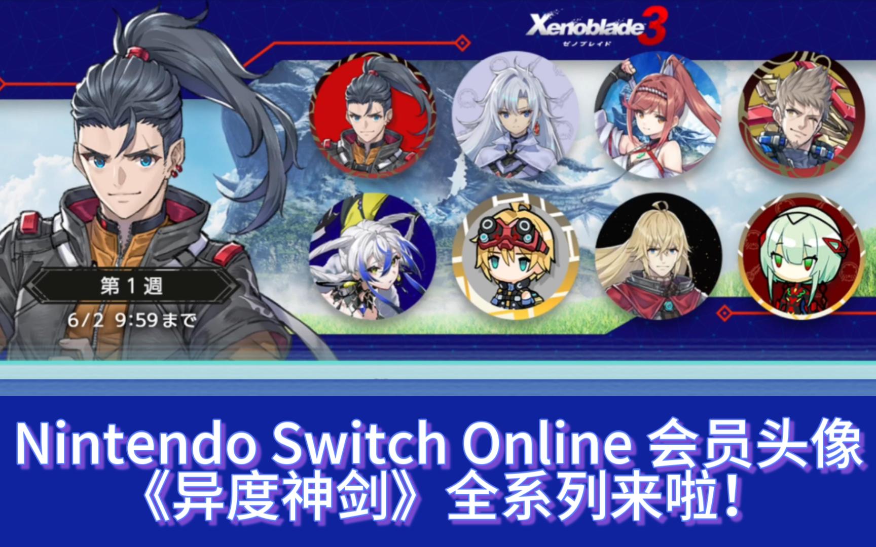 Nintendo Switch Online 会员头像《异度神剑》✖ 全系列来啦!哔哩哔哩bilibili