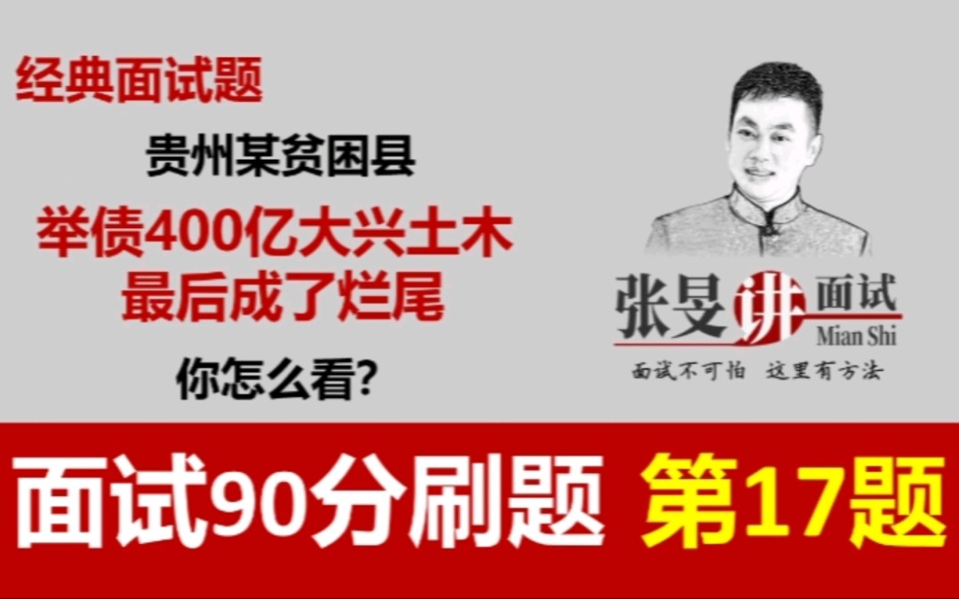 【公务员面试】某贫困县举债400亿大兴土木,最后却沦为烂尾,你怎么看?哔哩哔哩bilibili