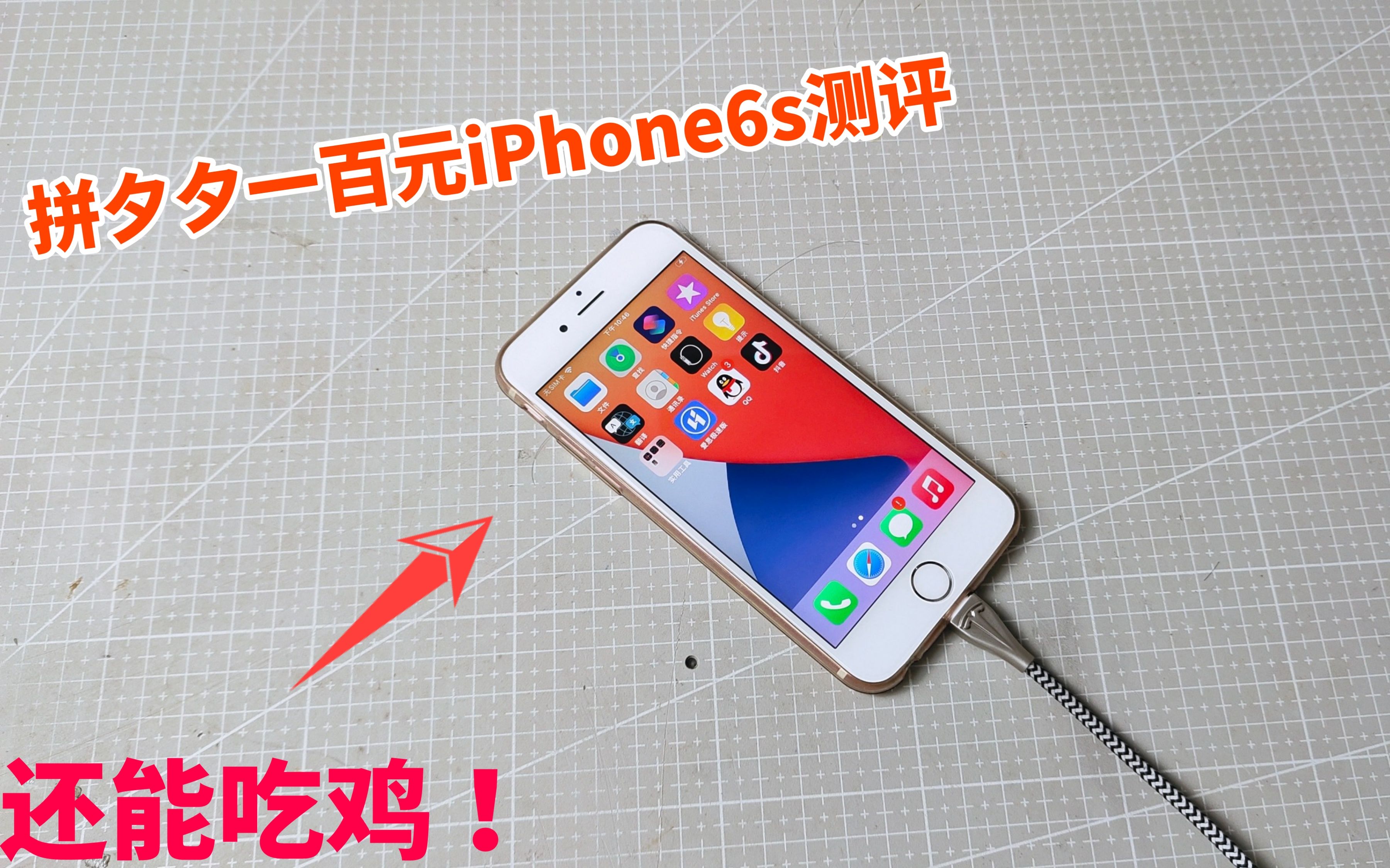 测评拼多多百元iPhone6s,适合学生党用吗?打游戏卡吗?