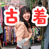 日本妻子为啥这么喜欢二手旧衣服？京都旅游必去古着店+春夏穿搭分享！_哔哩哔哩_bilibili