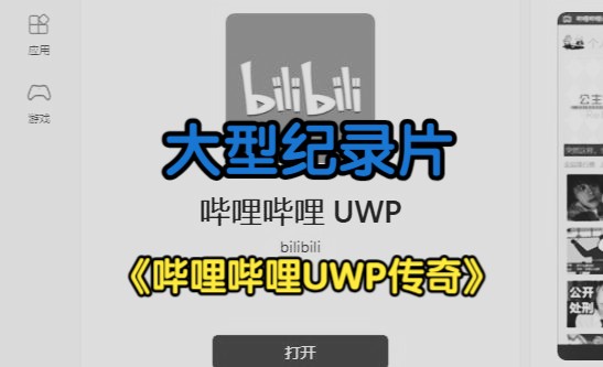 大型纪录片《哔哩哔哩UWP传奇》哔哩哔哩bilibili