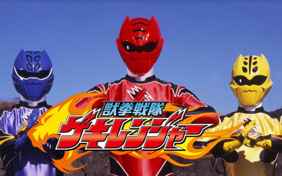 小式翻唱獣拳戦队ゲキレンジャー兽拳战队激气连者op