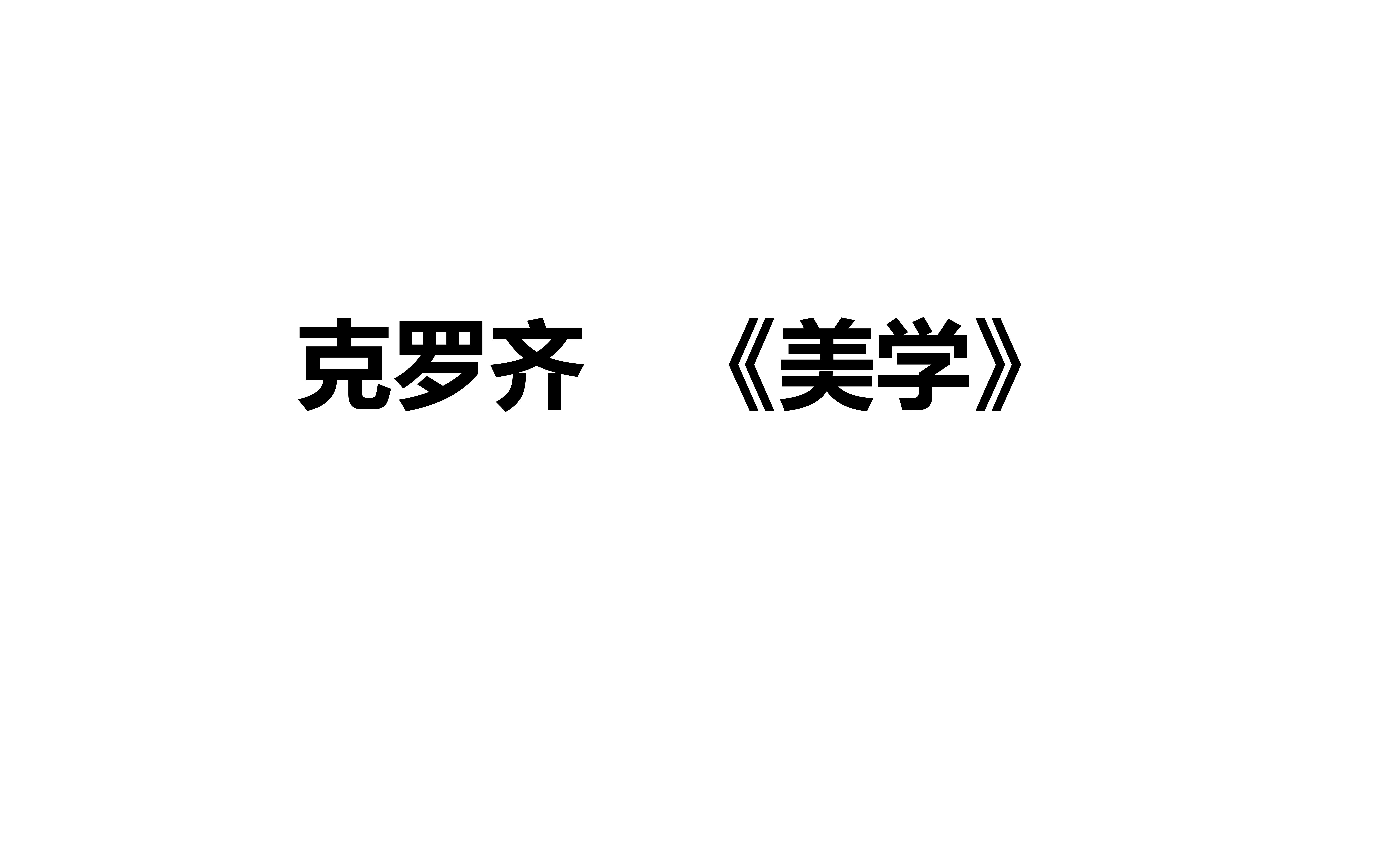 [图]【西方美学名著-通讲】克罗齐《美学（美学理论、美学史）》引述