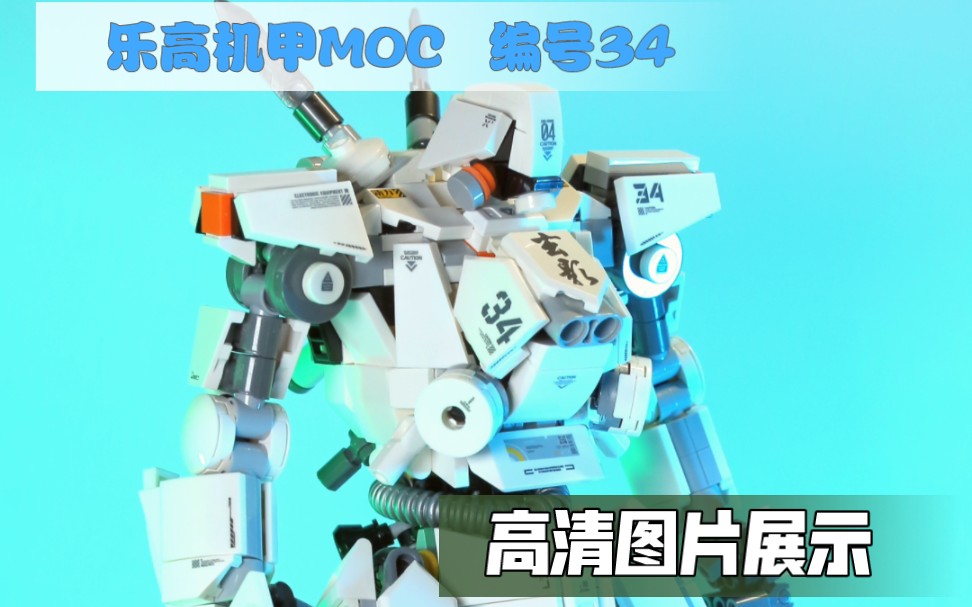 原创乐高机甲moc 编号34 高清图片展示哔哩哔哩bilibili