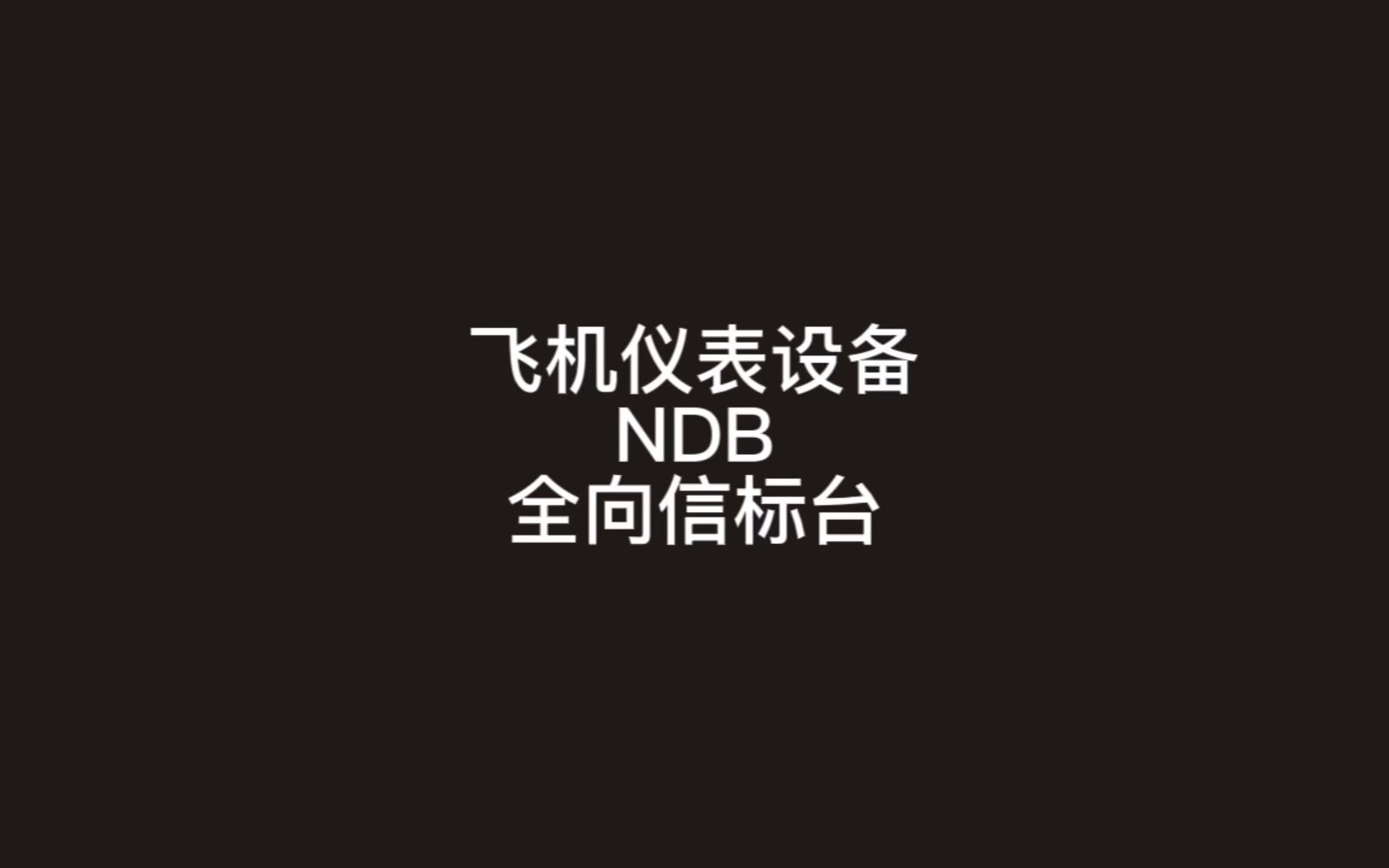 飞机的仪表设备NDB哔哩哔哩bilibili