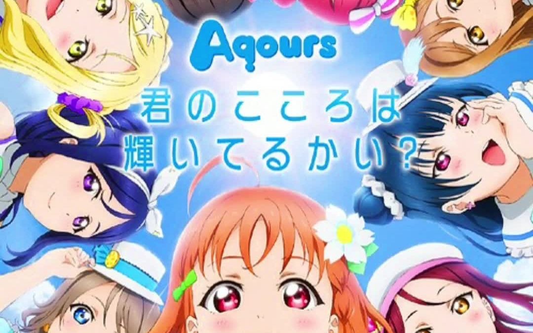 [图]【Aqours】君のこころは輝いてるかい？