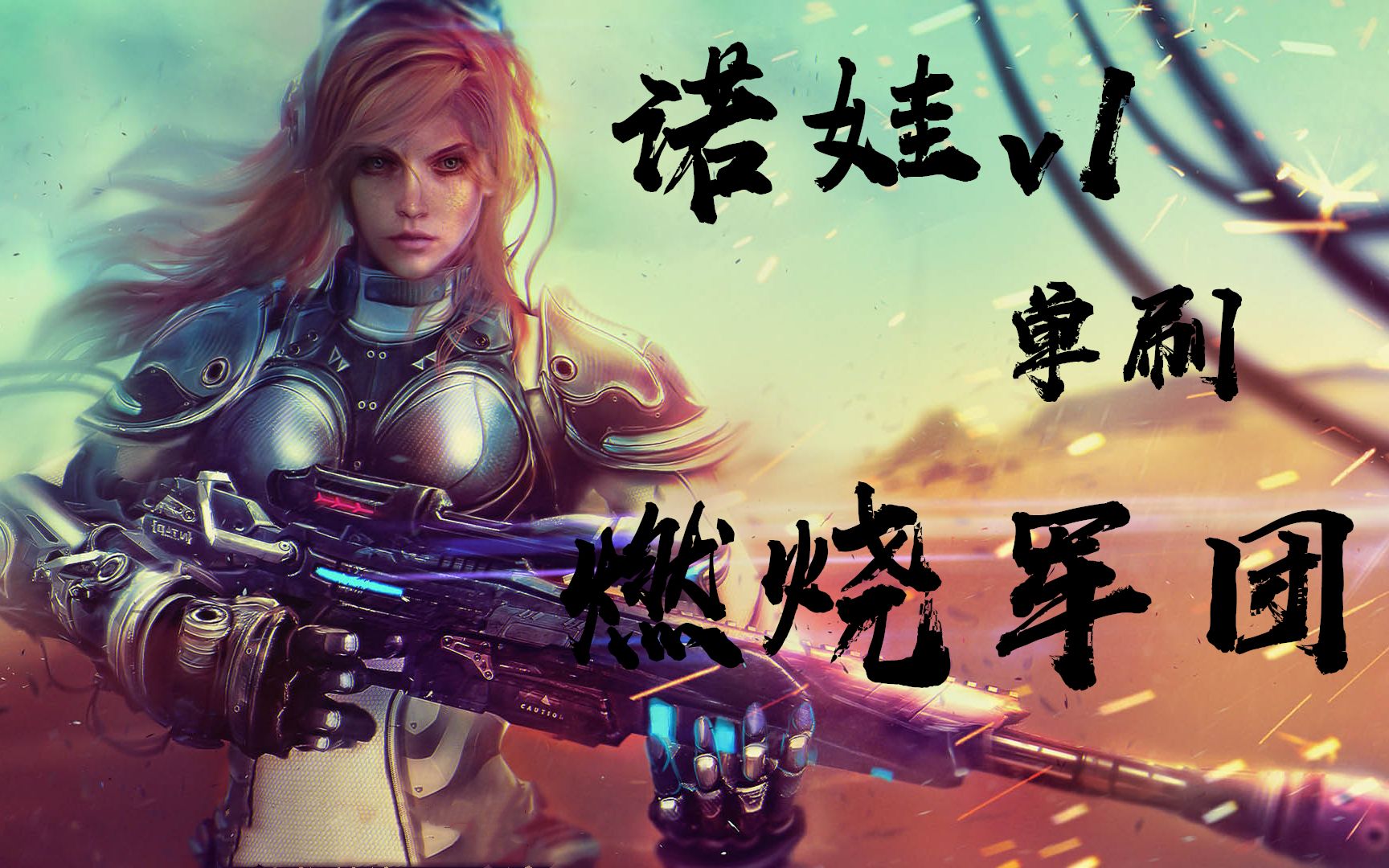 活动作品新版诺娃威望1v1单刷燃烧军团