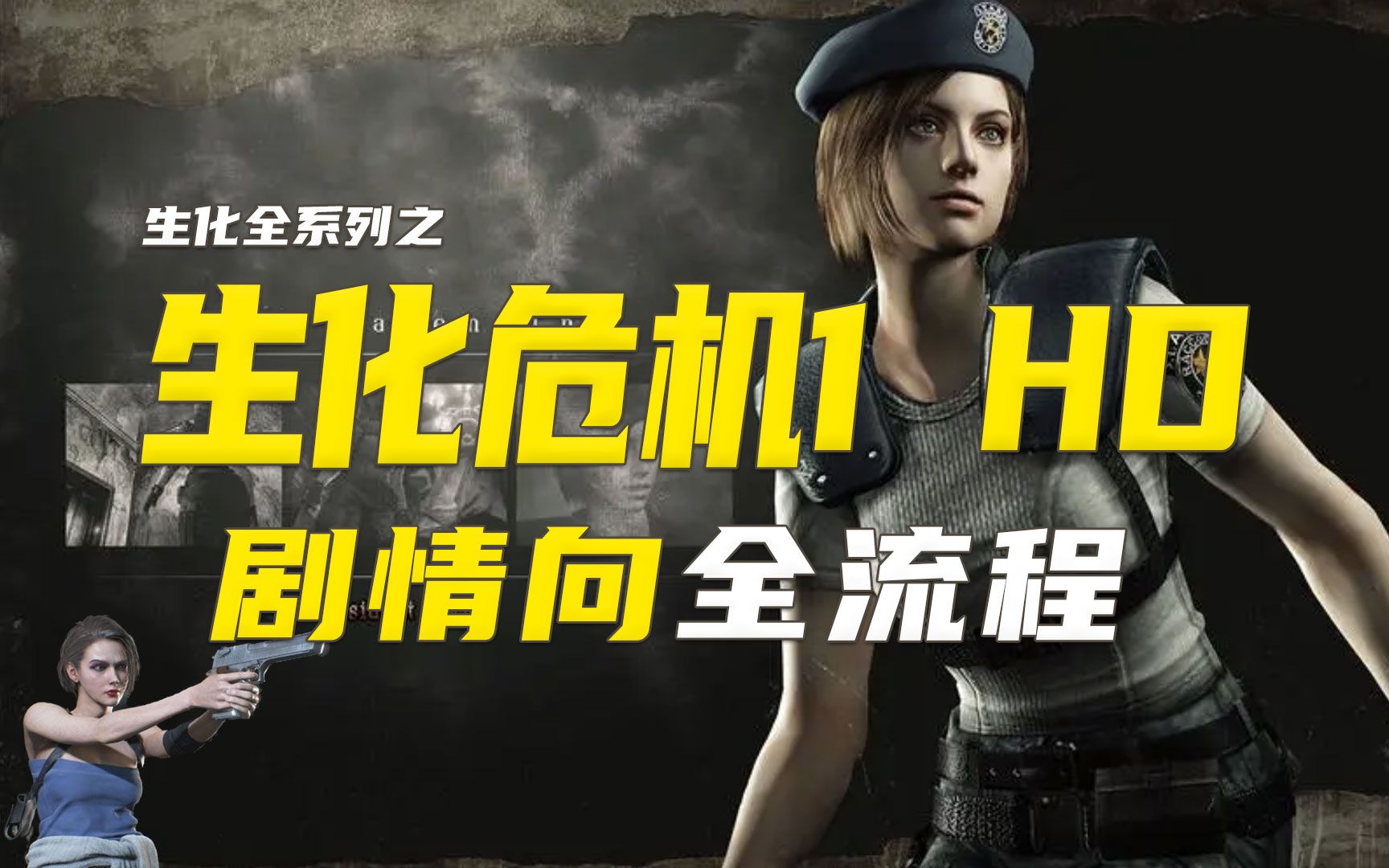 [图]【生化全系列】生化危机1 HD 高清重置版 剧情向全流程/Resident Evil HD：Remaster ：吉尔篇