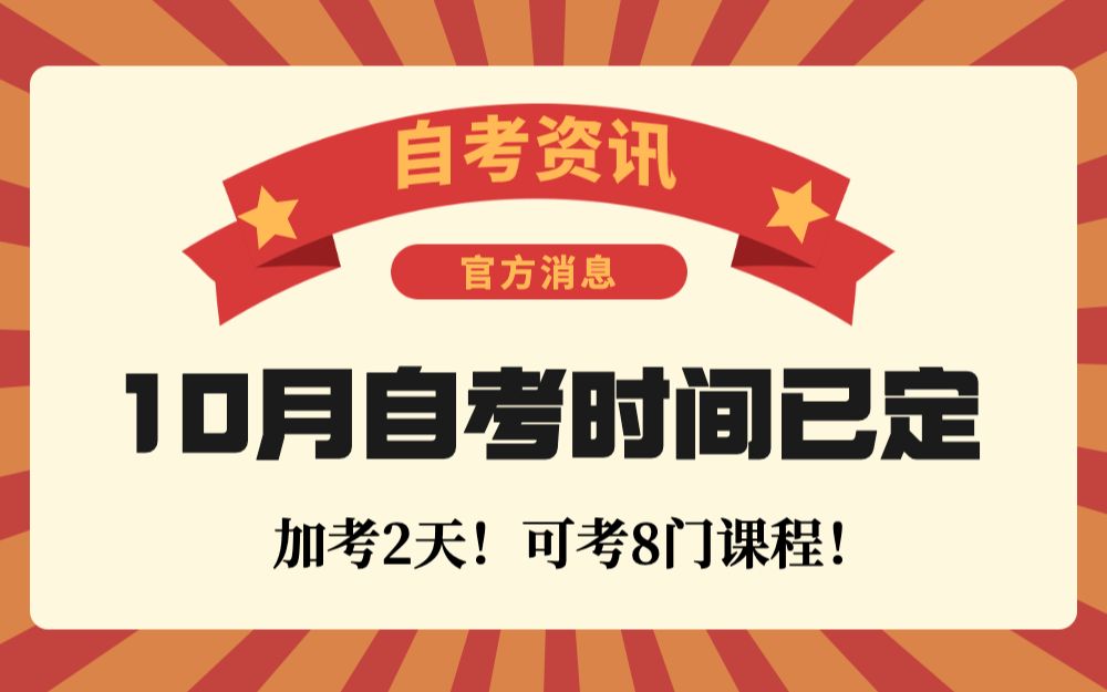 10月自考时间已定!考4天!4月没考不算事儿!哔哩哔哩bilibili