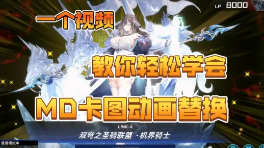 [游戏王MD]卡图动画替换mod制作教学,教你轻松学会!