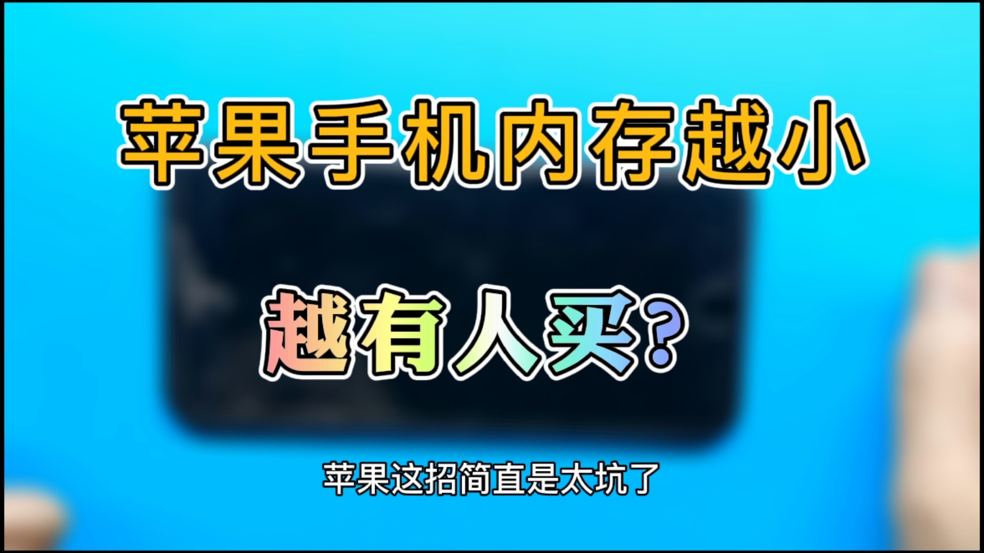 苹果手机内存不够用可以扩容吗?扩容对手机有没有影响?匠心e修哔哩哔哩bilibili