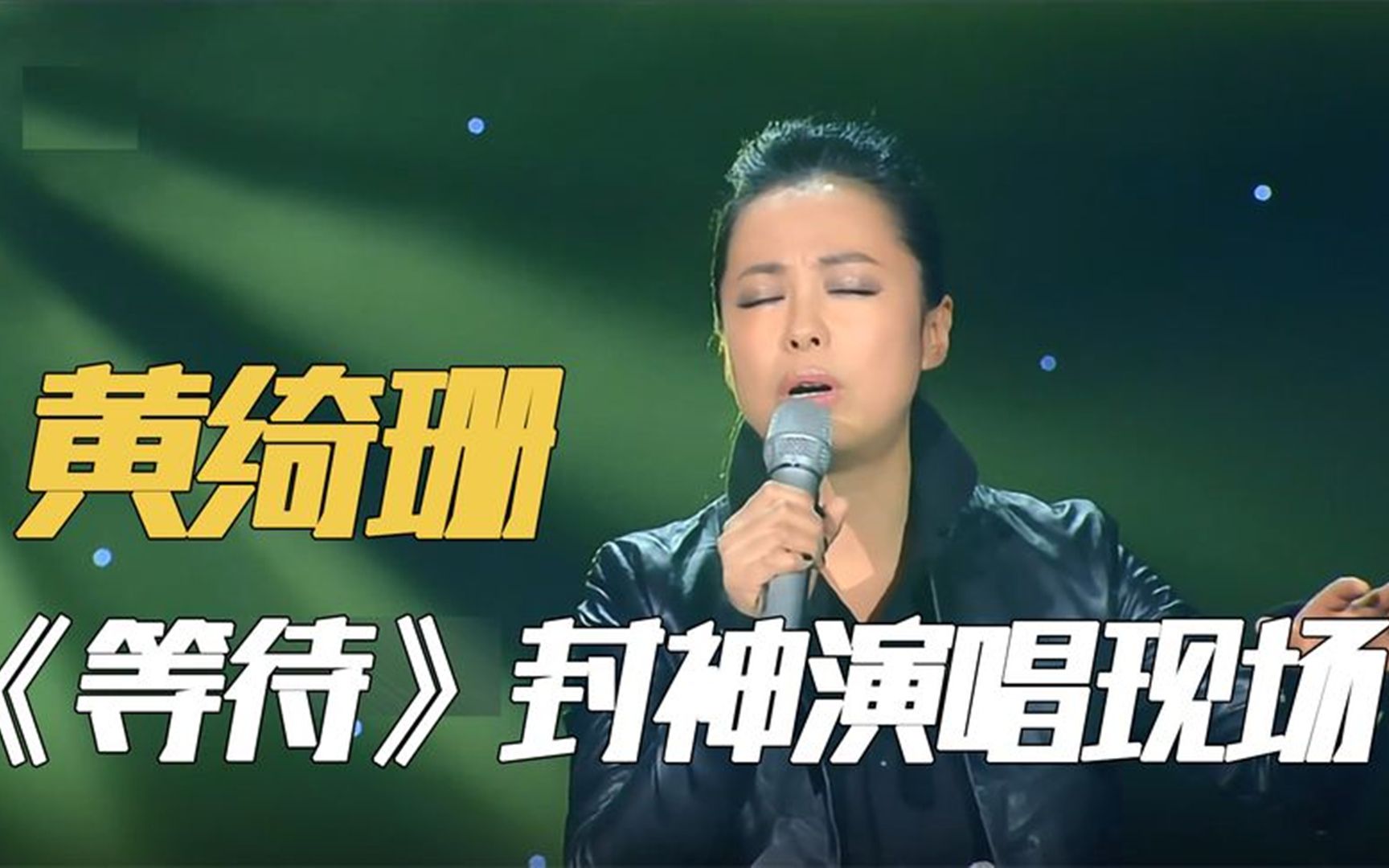 黄绮珊《等待》封神演唱!45岁重登舞台一鸣惊人,力压实力歌手!