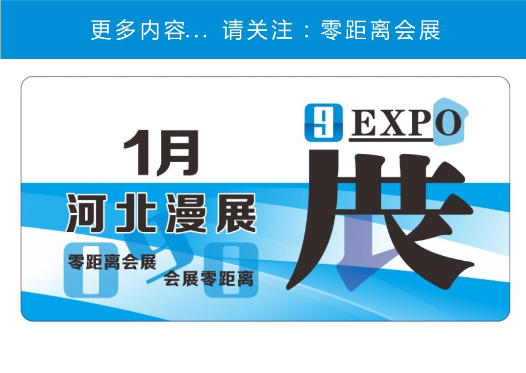 「零距离会展」河北漫展 2025年1月河北排期 保定ACG动漫游戏展/唐山TG动漫展/邯郸洛依动漫展/石家庄雪绒兔综合同人展/保定COMIC PARTY动漫展手机...