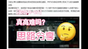 Download Video: 【贴吧挑战】用每个职业最早出的干员挑战紧急11-20？益达什么的不需要的