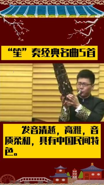 笙奏经典名曲5首,发音清越,高雅,音质柔和,具有中国民间特色