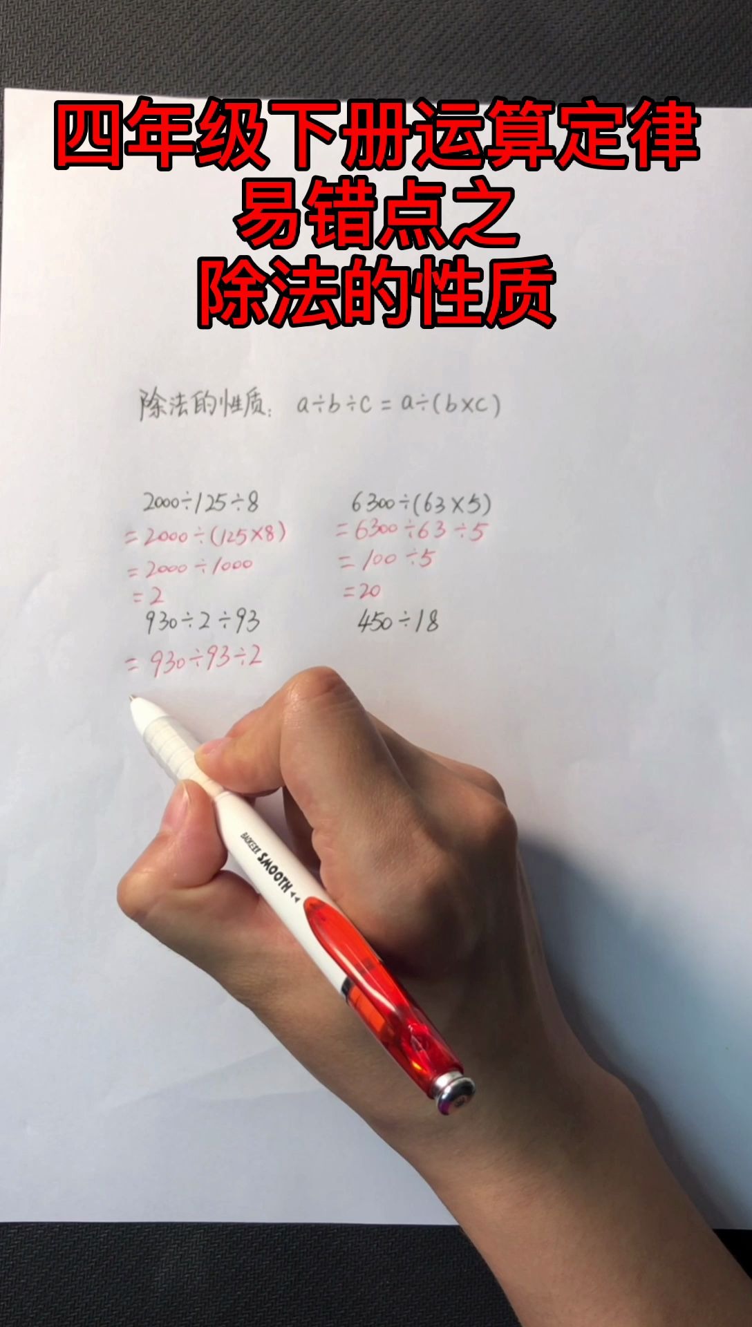 数学四年级下册运算定律之除法的性质哔哩哔哩bilibili