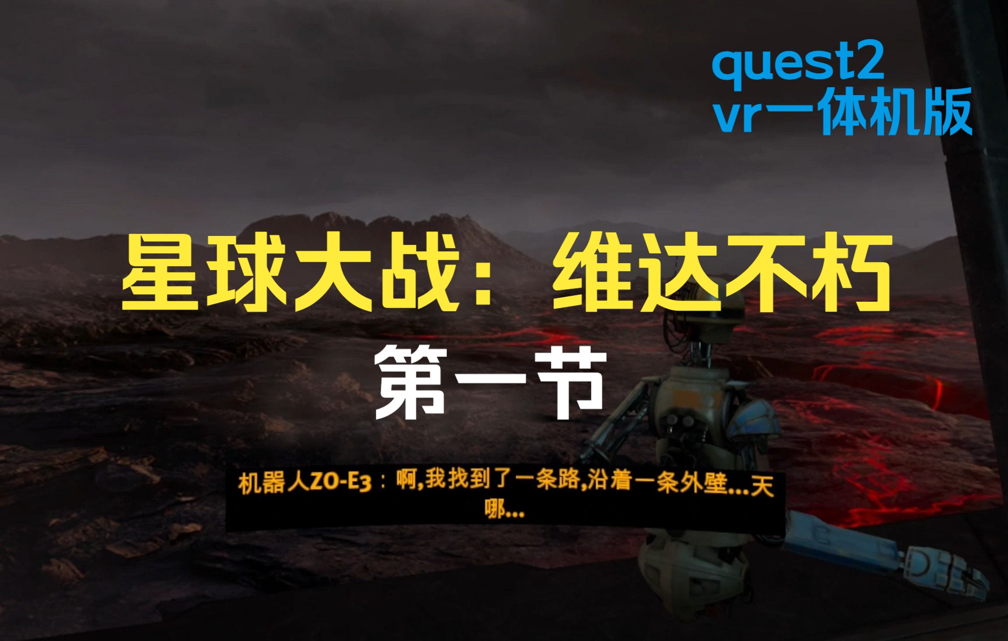 [图]星球大战：维达不朽quest2vr一体机版游戏录制第一段