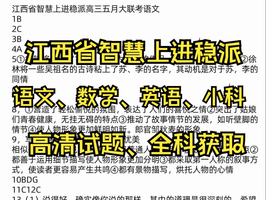 江西省智慧上进稳派高三五月大联考暨江西稳派大联考、江西上饶六校第二次联合考试.哔哩哔哩bilibili