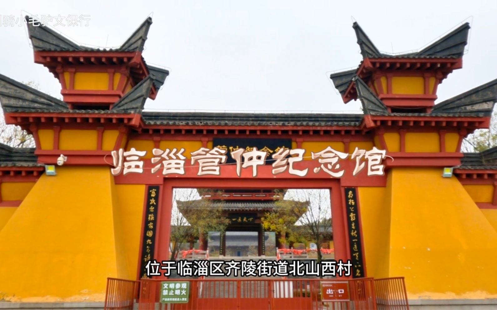 淄博管仲纪念馆