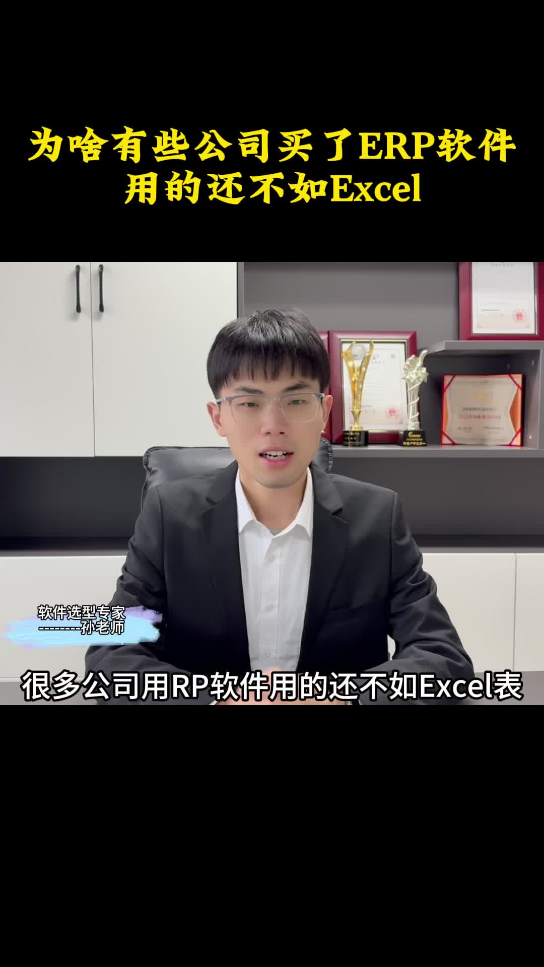 为啥有些公司买了ERP软件用的还不如Excel哔哩哔哩bilibili