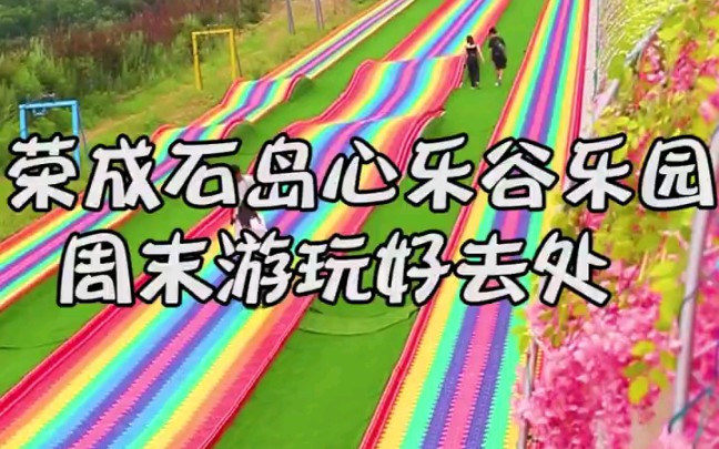 青岛荣成石岛心乐谷乐园周末必打卡