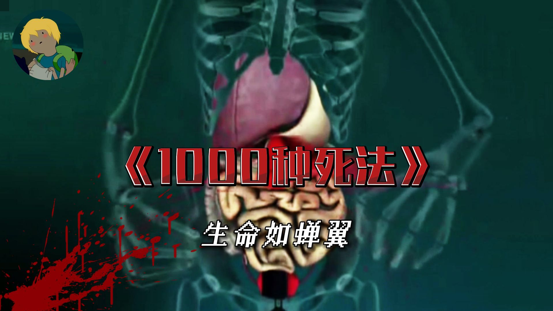 《1000种死法》:有些人有幸能与它擦肩而过,有些人却难逃此劫.