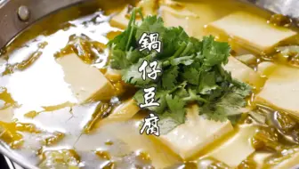 锅仔豆腐