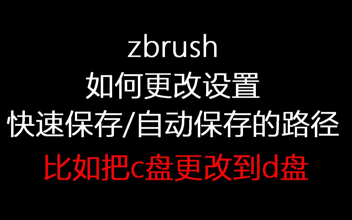 清楚讲解:zbrush如何正确更改设置快速保存路径哔哩哔哩bilibili