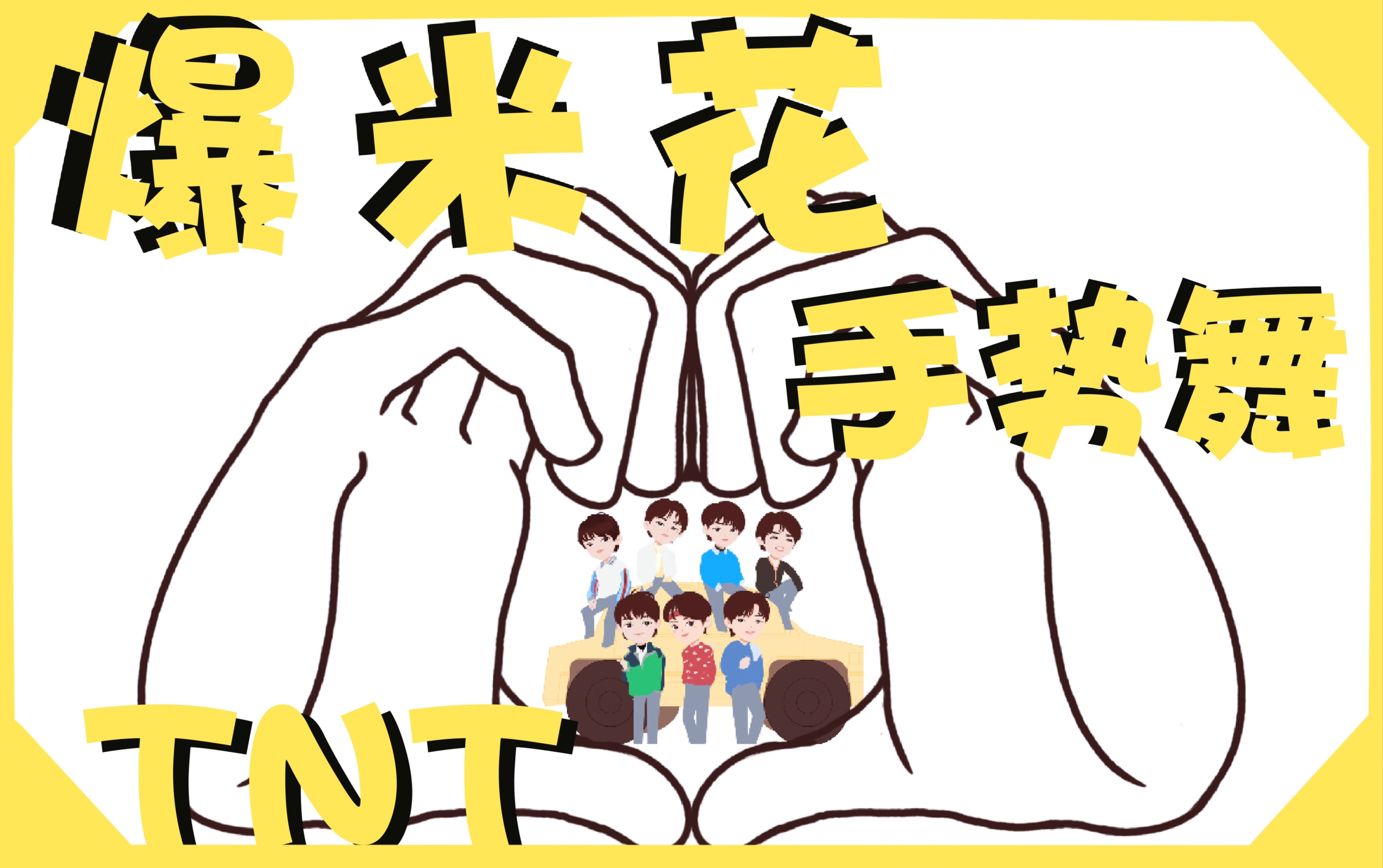 【爆米花】画出来的手势舞【tnt时代少年团】《爆米花》手势舞〔慢放