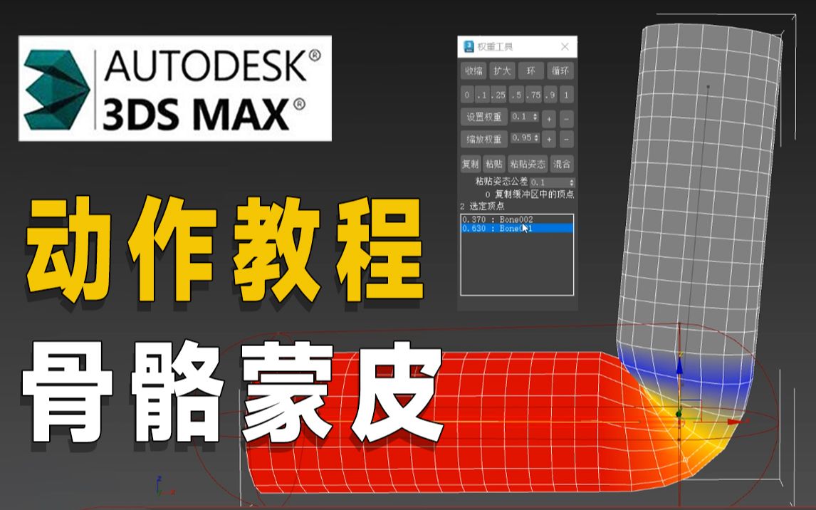 【3Dmax动画合集】3dmax、游戏动画人物动作设计,骨骼搭建蒙皮刷权重,模型师绑定师动画师都应该学习的基础知识【3DMAX教程】哔哩哔哩bilibili