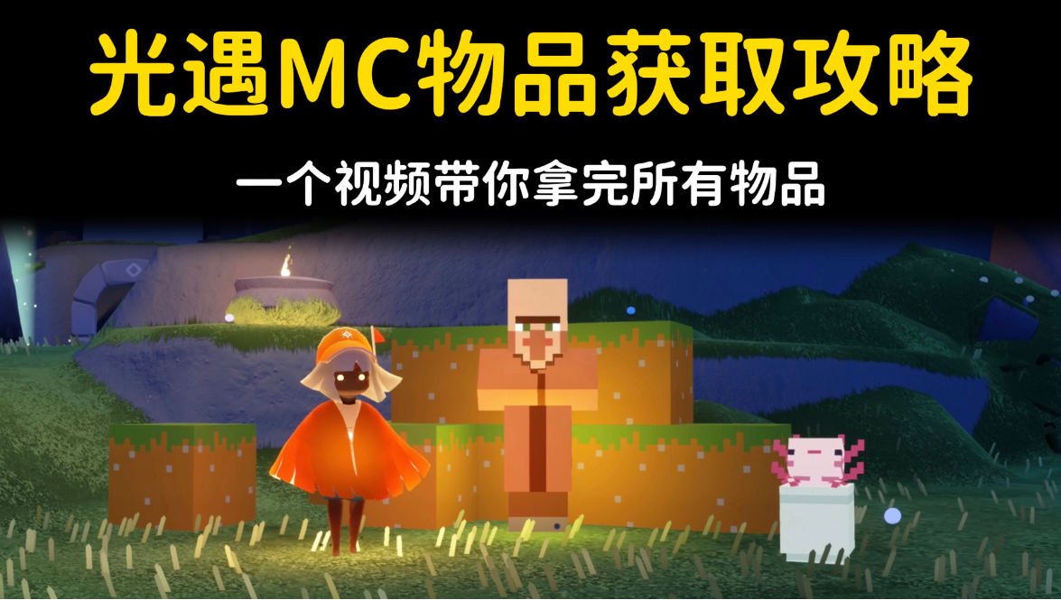 光遇MC联动物品获取全攻略💡带你拿完所有物品！